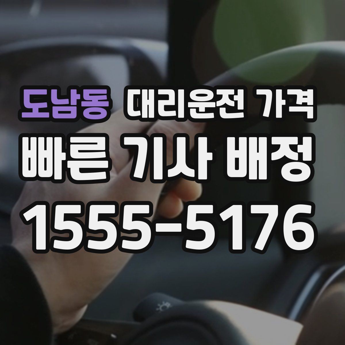 도남동 대리운전 가격 정산이 빠른 결제 흐름 정리