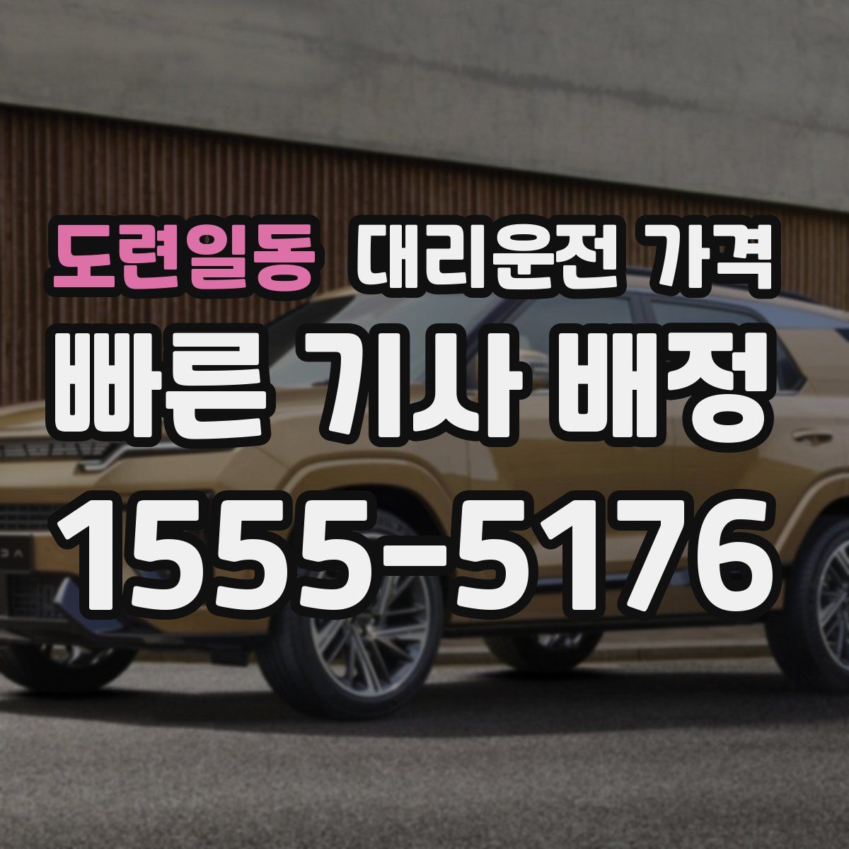 도련일동 대리운전