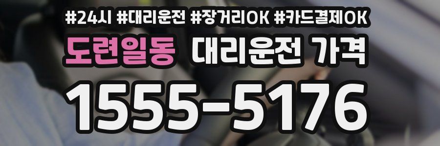 도련일동 대리운전 가격