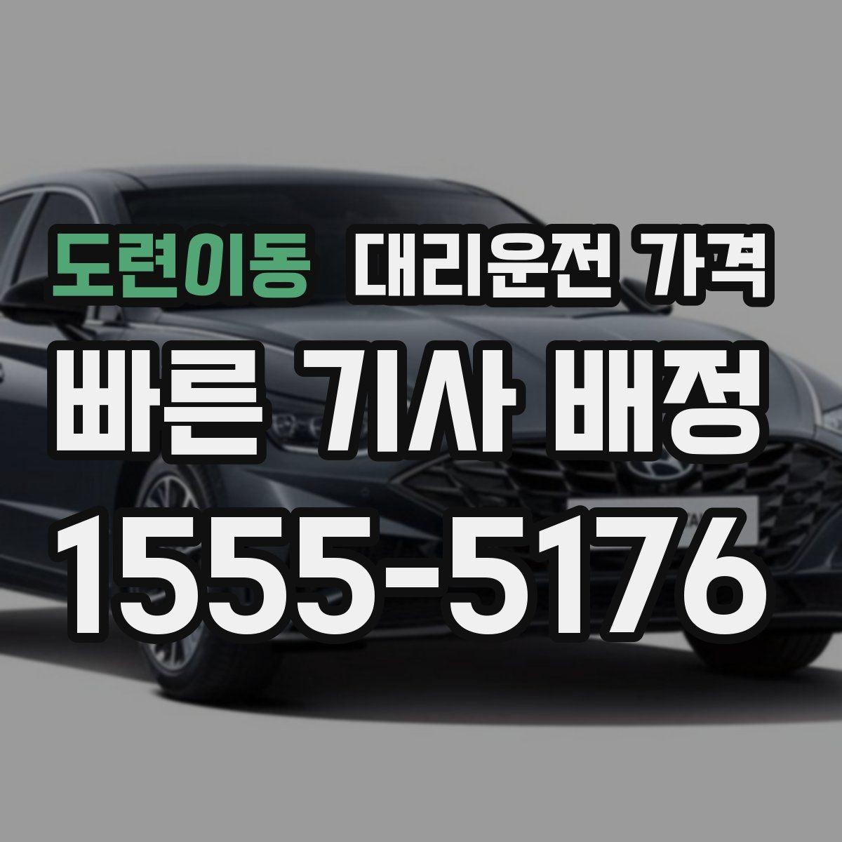 도련이동 대리운전 가격 궁금할 때 먼저 확인할 기준