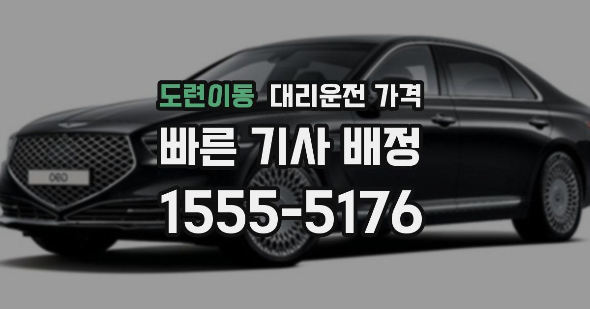 도련이동 대리운전 가격