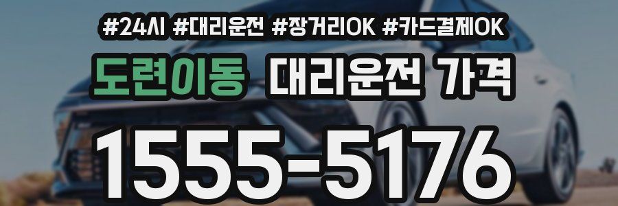 도련이동 대리운전 가격