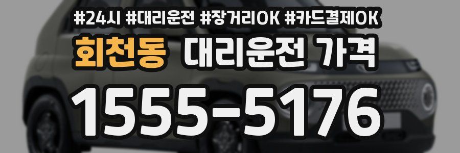 회천동 대리운전 가격