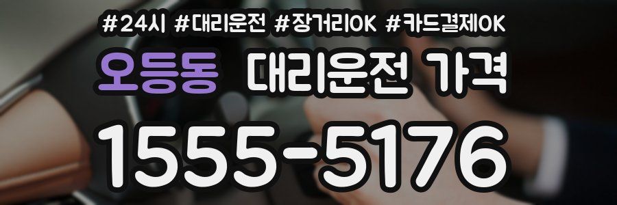 오등동 대리운전 가격