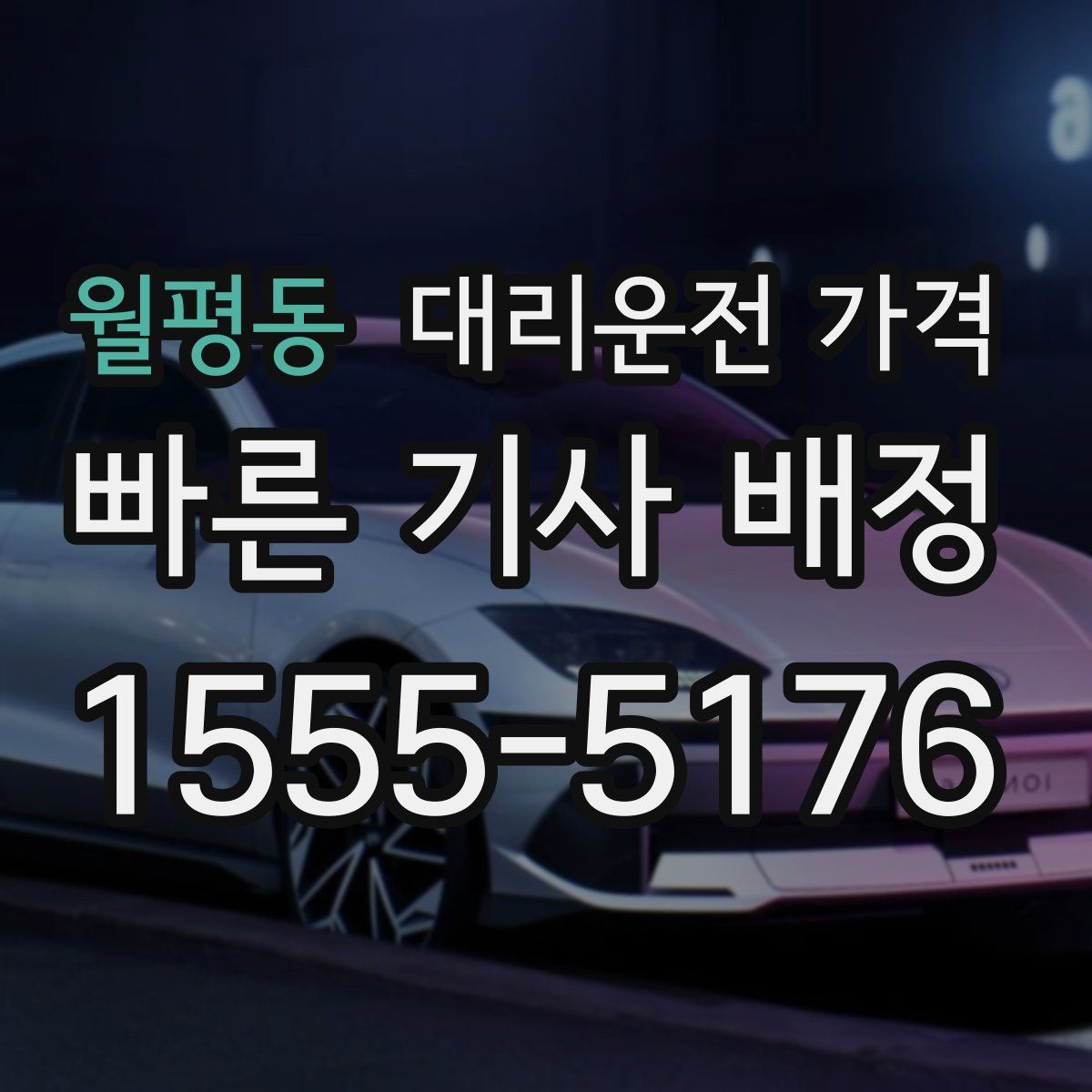 월평동 대리운전