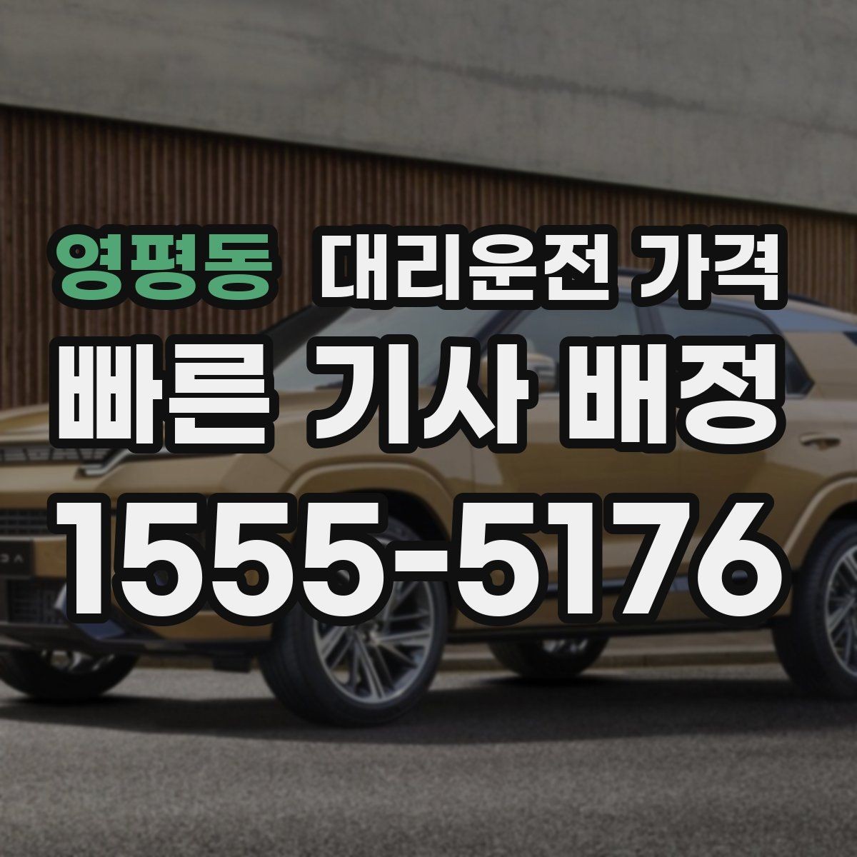 영평동 대리운전 가격 단체 결제 방식 선택 요령