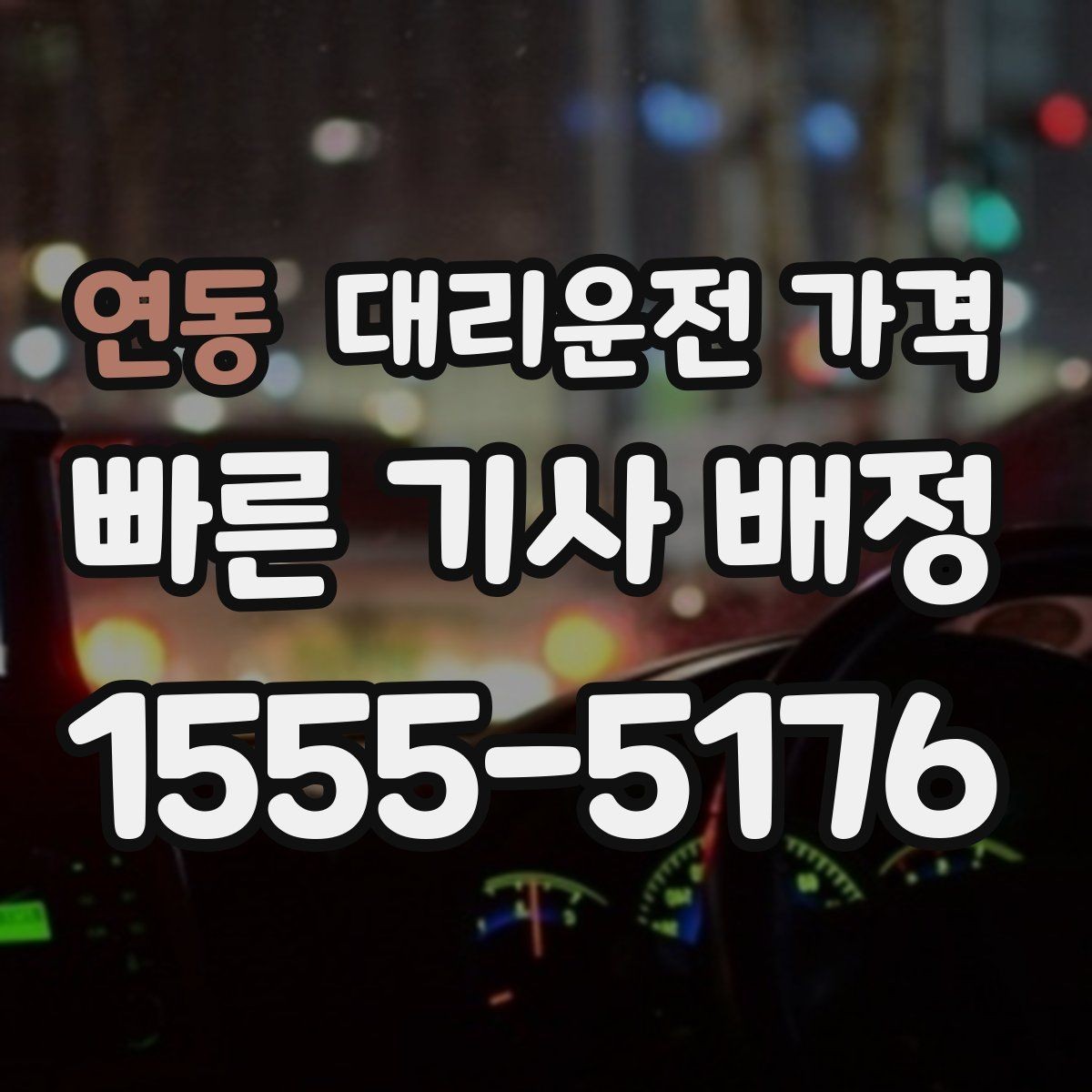 연동 대리운전 가격 확인으로 새벽 귀가 불안 줄이기