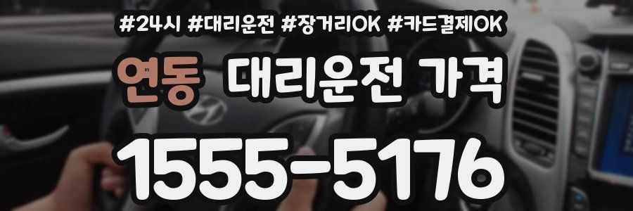 연동 대리운전 가격