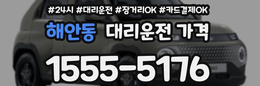 해안동 대리운전 가격