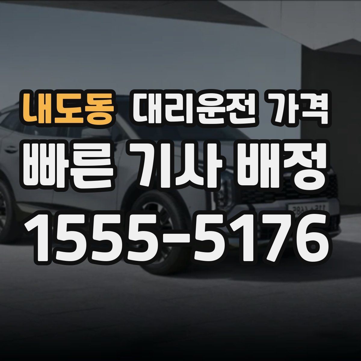 내도동 대리운전 가격 늘지 않게 경로를 잡는 법