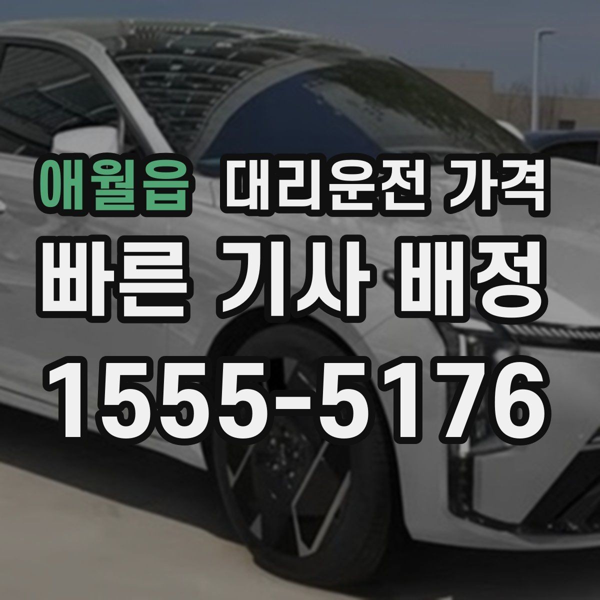 애월읍 대리운전 가격 술자리 후 편안한 귀가에 꼭 필요한 이유