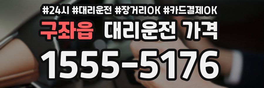 구좌읍 대리운전 가격