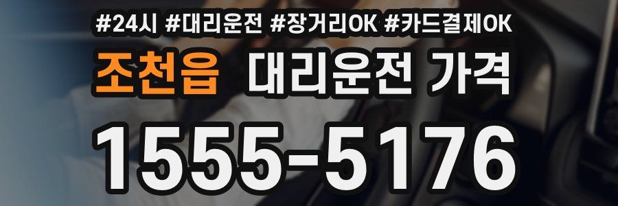 조천읍 대리운전 가격