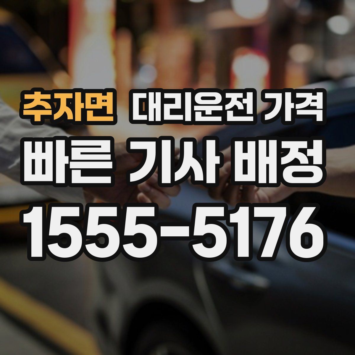 추자면 대리운전 가격 경유지 체류가 있을 때 문의 요령