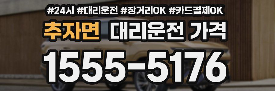 추자면 대리운전 가격