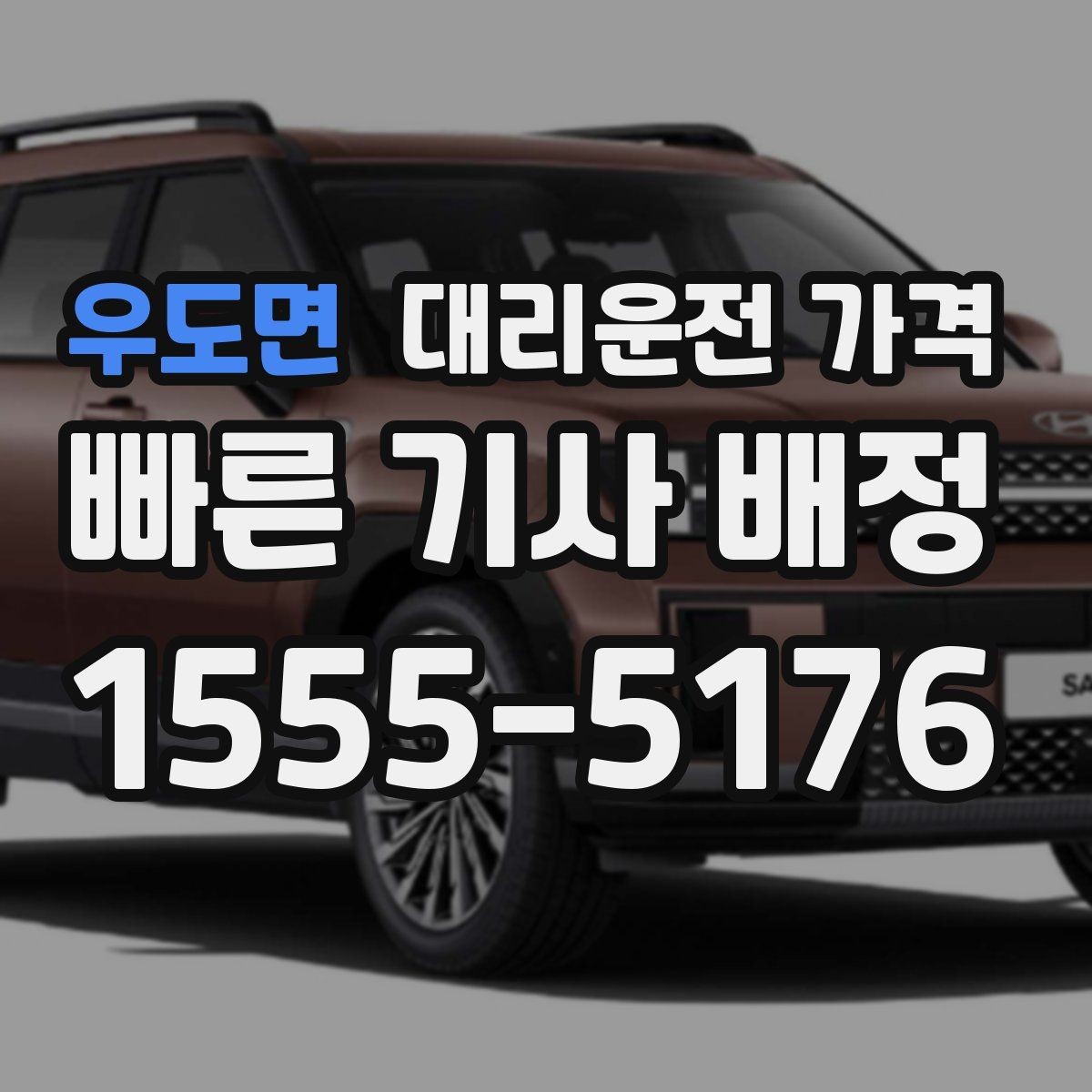 우도면 대리운전 가격 안내에서 경유 순서가 중요한 이유