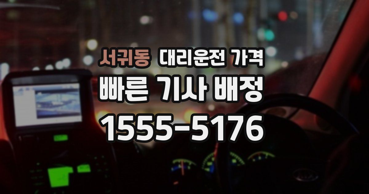 서귀동 대리운전 가격