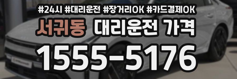 서귀동 대리운전 가격