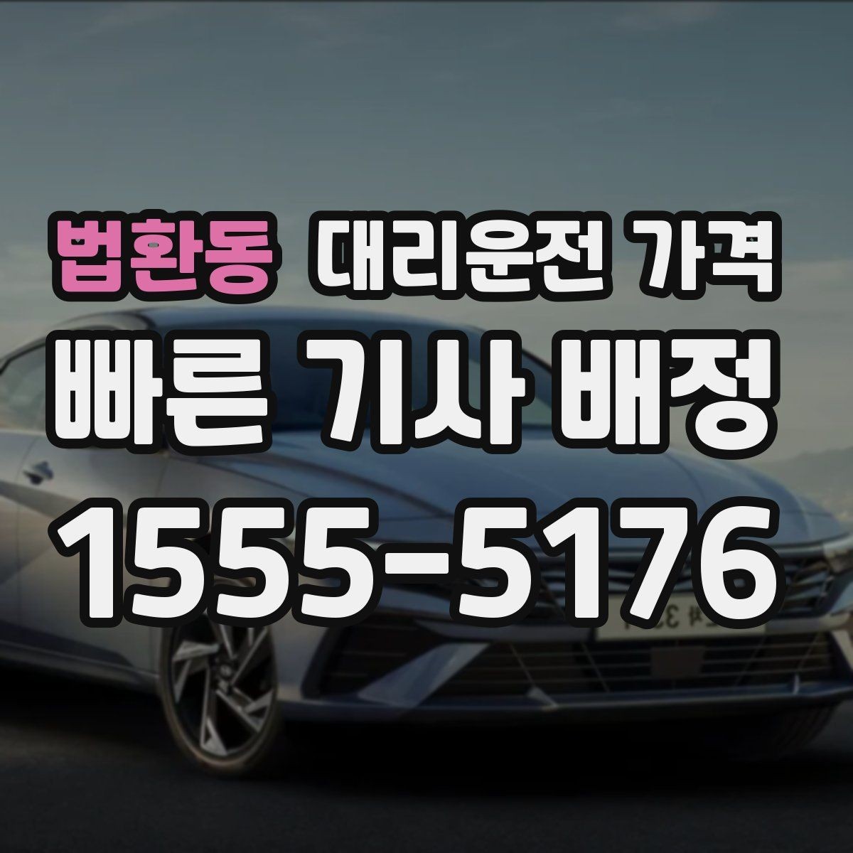 법환동 대리운전 가격 도착 전 안내로 스트레스 줄이기