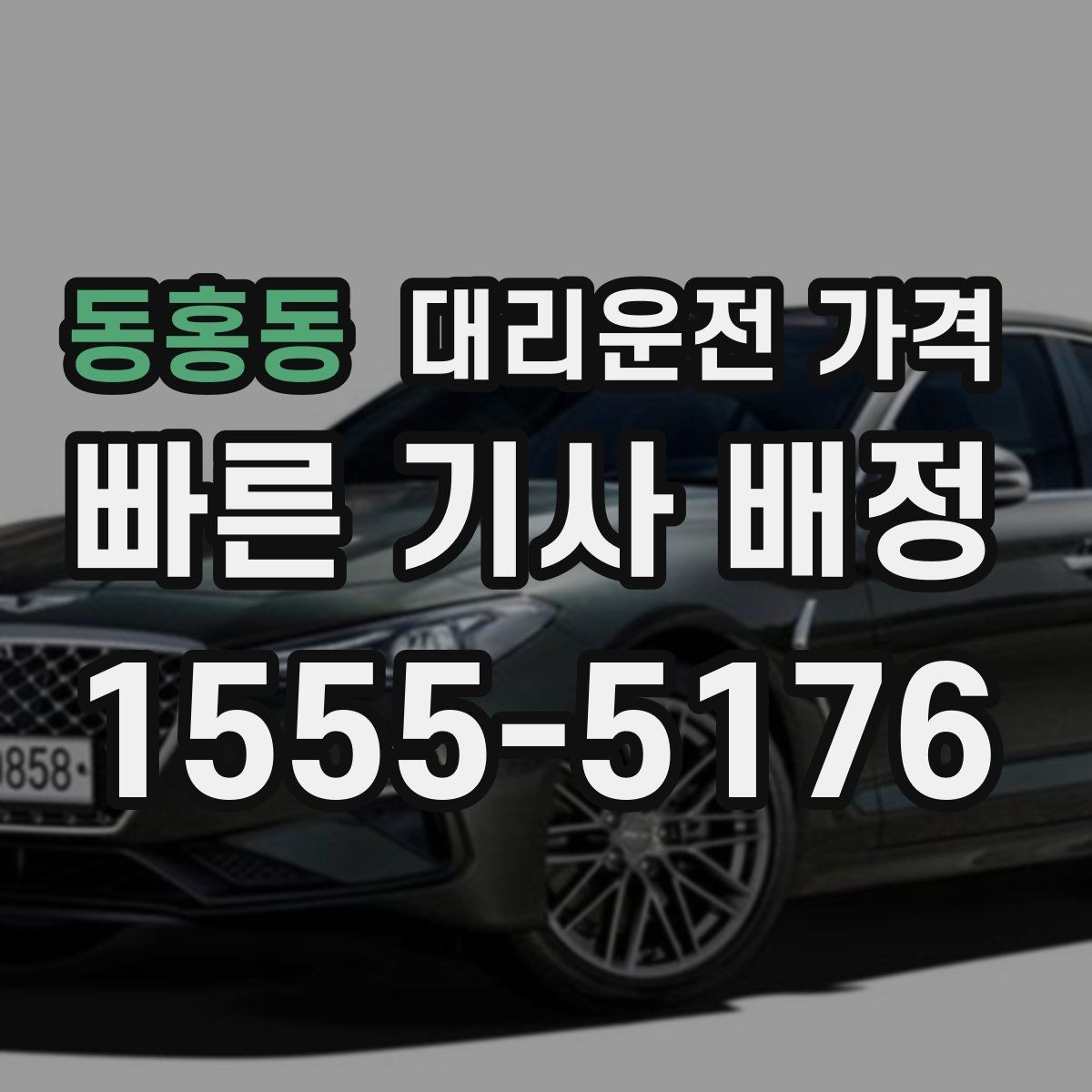 동홍동 대리운전 가격 대기 포함 먼 거리 이동 준비