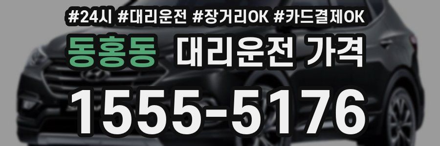 동홍동 대리운전 가격