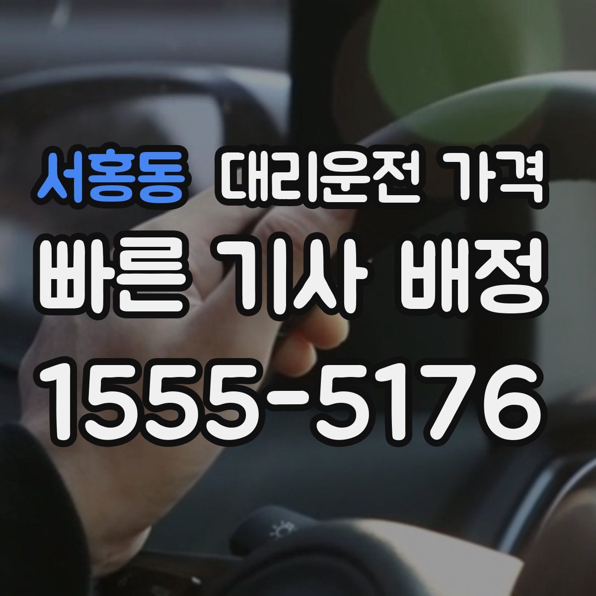 서홍동 대리운전