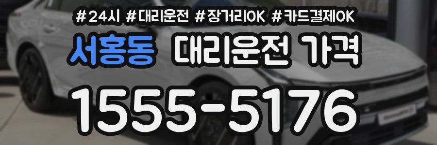 서홍동 대리운전 가격