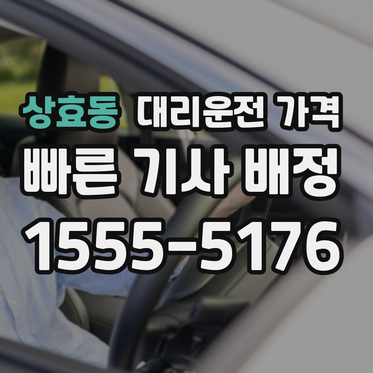 상효동 대리운전 가격 외곽 이동에서 달라질 수 있는 경우