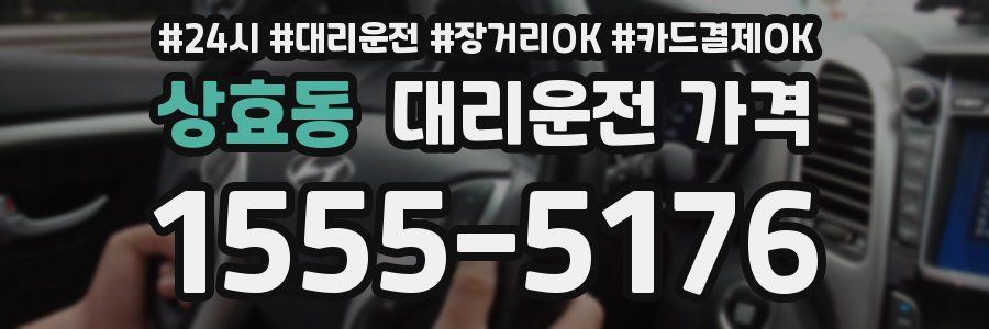 상효동 대리운전 가격