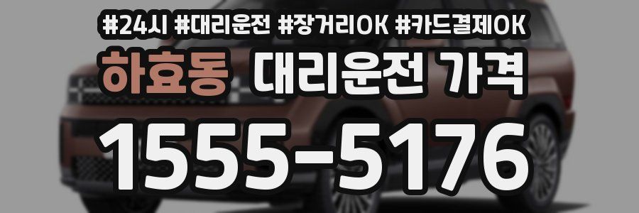 하효동 대리운전 가격