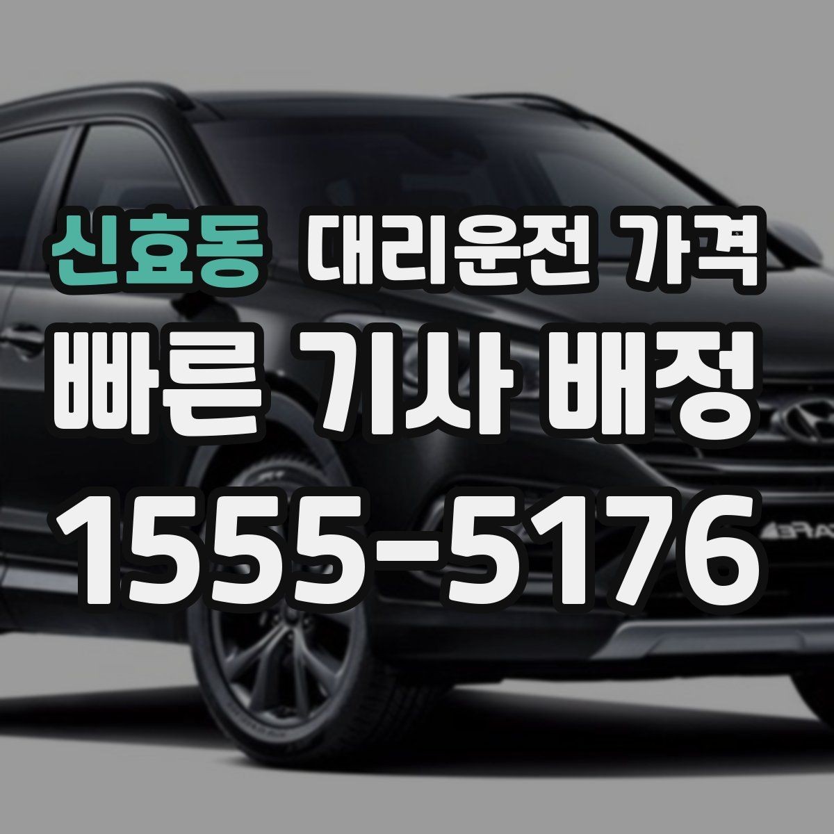 신효동 대리운전 가격 목적지 근처 하차 위치 조정 팁