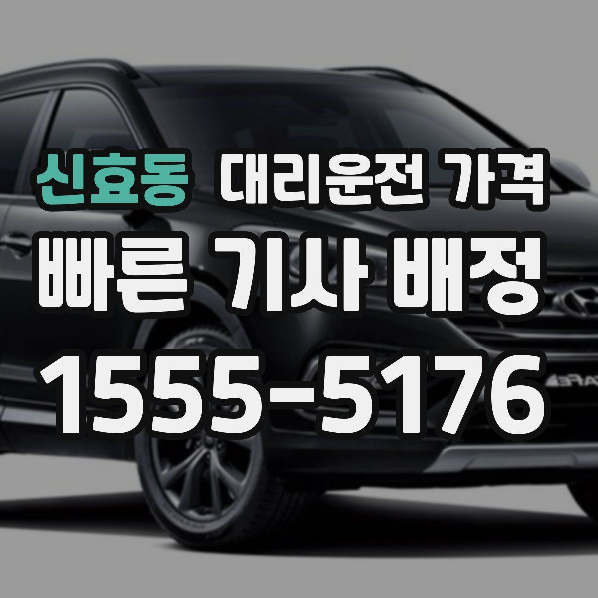 신효동 대리운전