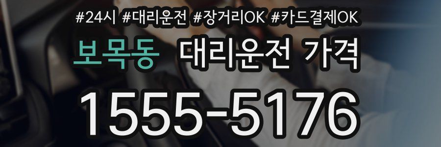 보목동 대리운전 가격