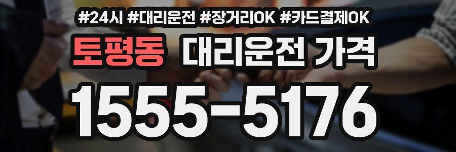 토평동 대리운전 가격