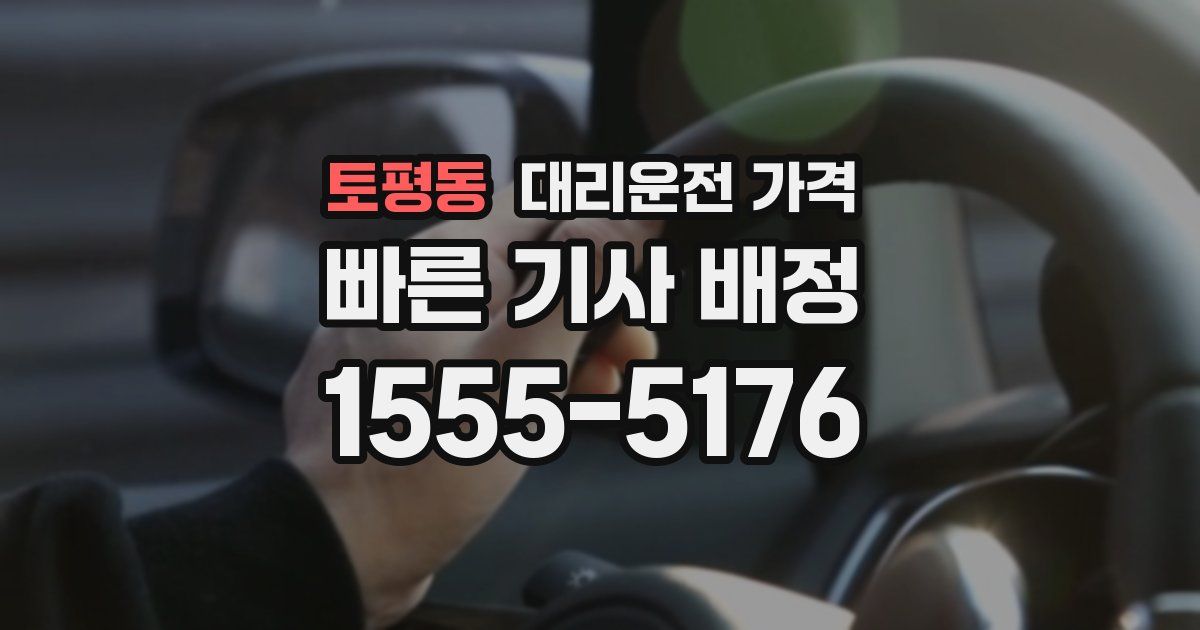 토평동 대리운전 가격