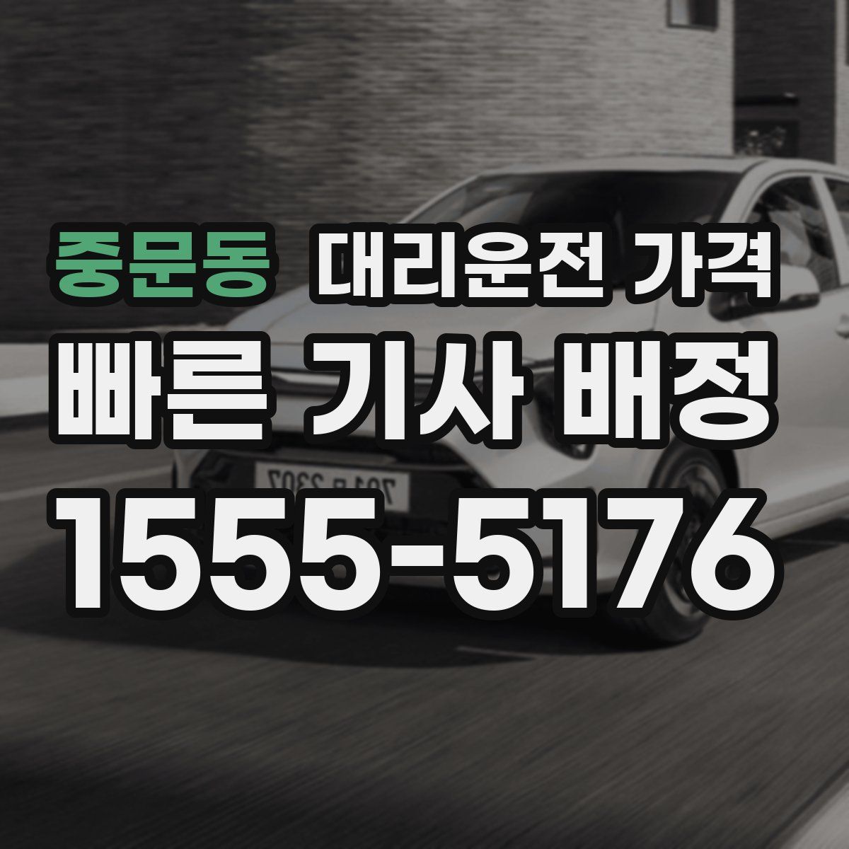 중문동 대리운전