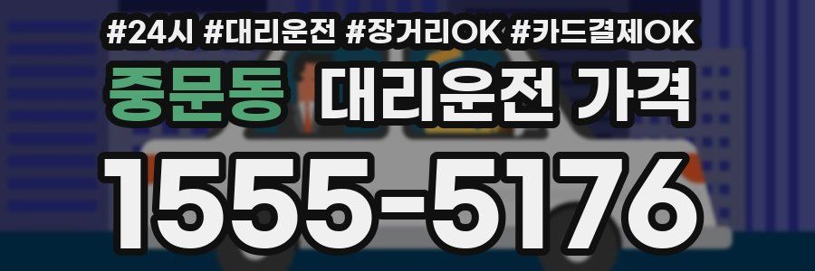 중문동 대리운전 가격