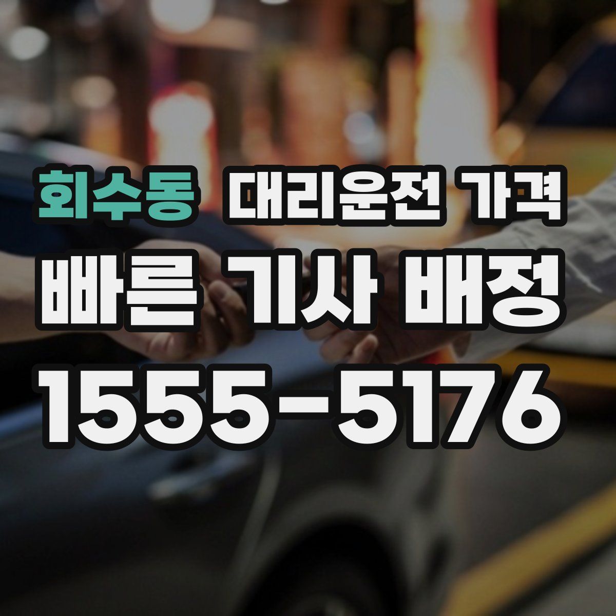 회수동 대리운전