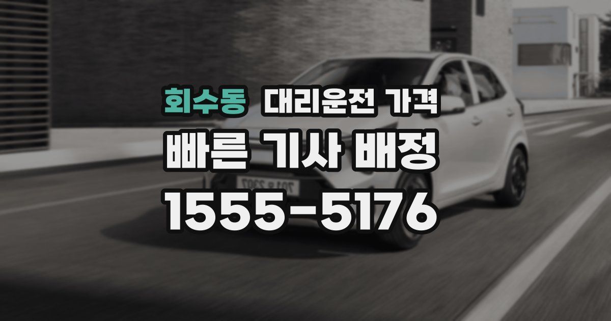 회수동 대리운전 가격