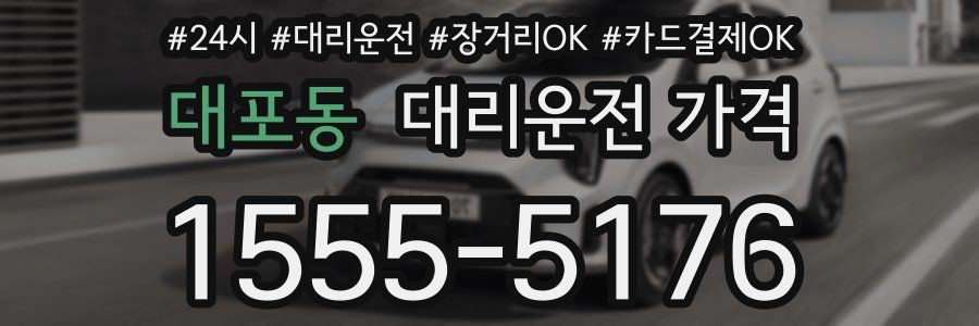 대포동 대리운전 가격