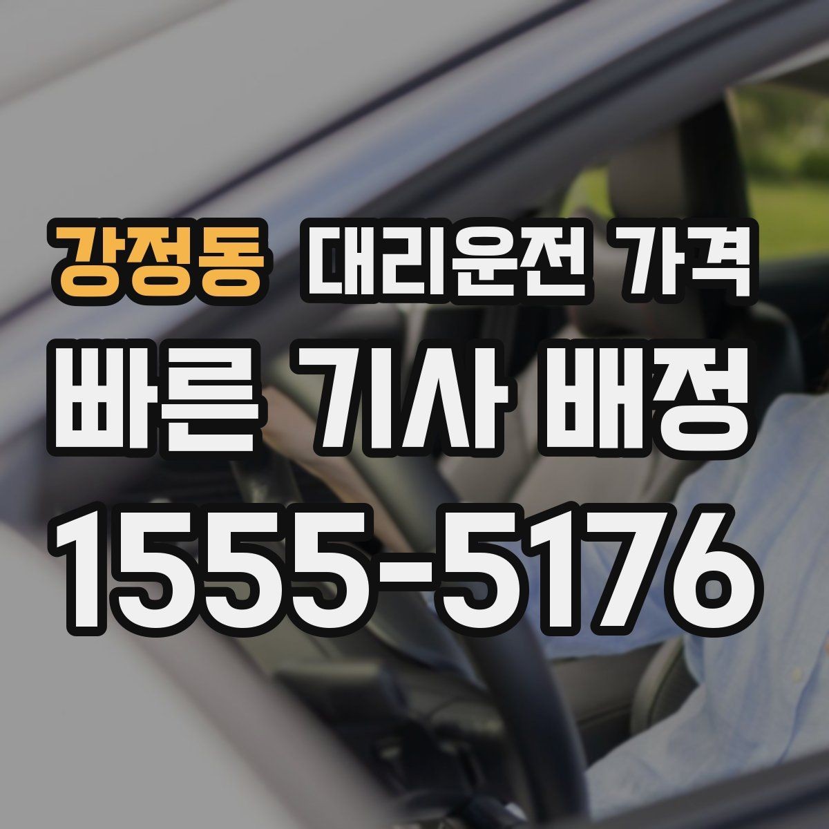 강정동 대리운전 가격 눈길 이동 전 반드시 확인할 사항