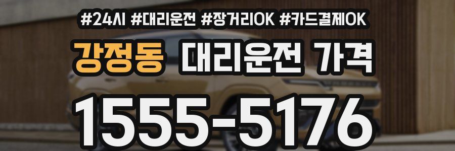 강정동 대리운전 가격