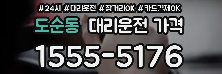 도순동 대리운전 가격
