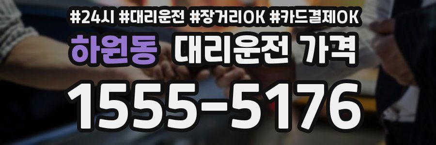 하원동 대리운전 가격