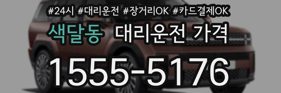 색달동 대리운전 가격