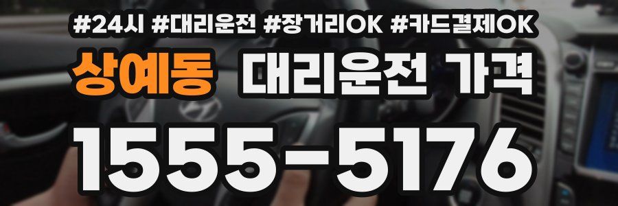 상예동 대리운전 가격