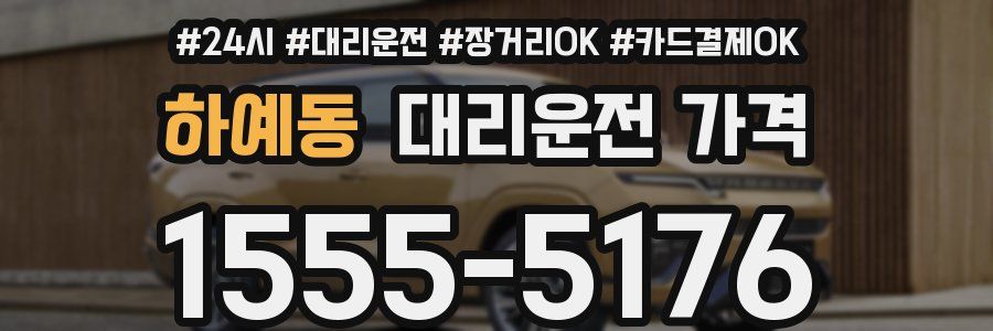 하예동 대리운전 가격