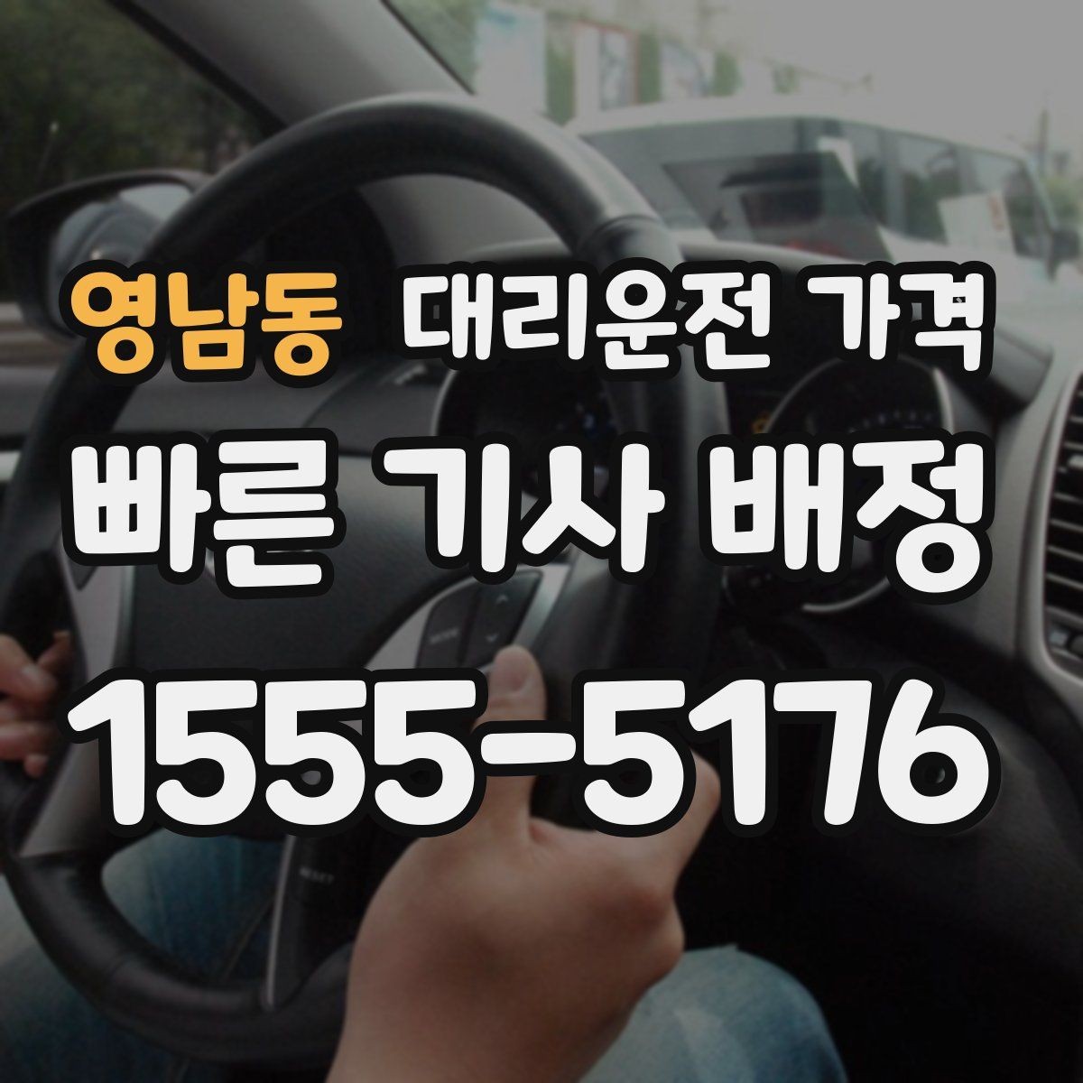 영남동 대리운전 가격 확인하고 우천 할증 여부도 함께 보세요
