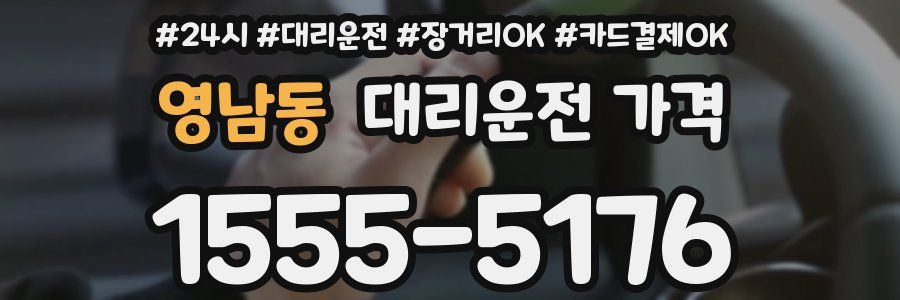 영남동 대리운전 가격