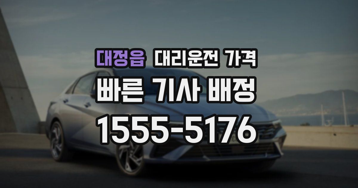 대정읍 대리운전 가격